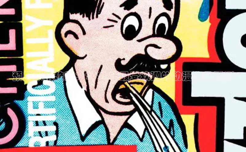 漫漫漫画在线阅读网页版